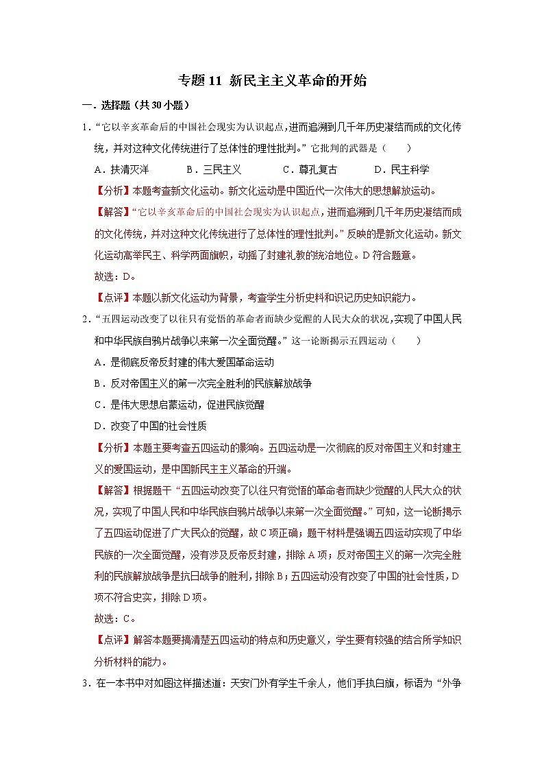 初中历史中考复习 专题11 新民主主义革命的开始（解析版）第1页