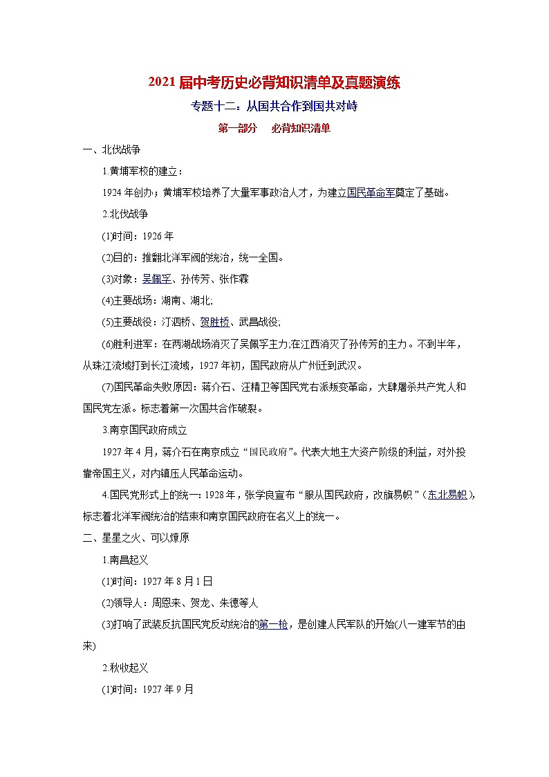 初中历史中考复习 专题12  从国共合作到国共对立-2021届中考历史复习必背知识清单与真题演练第1页