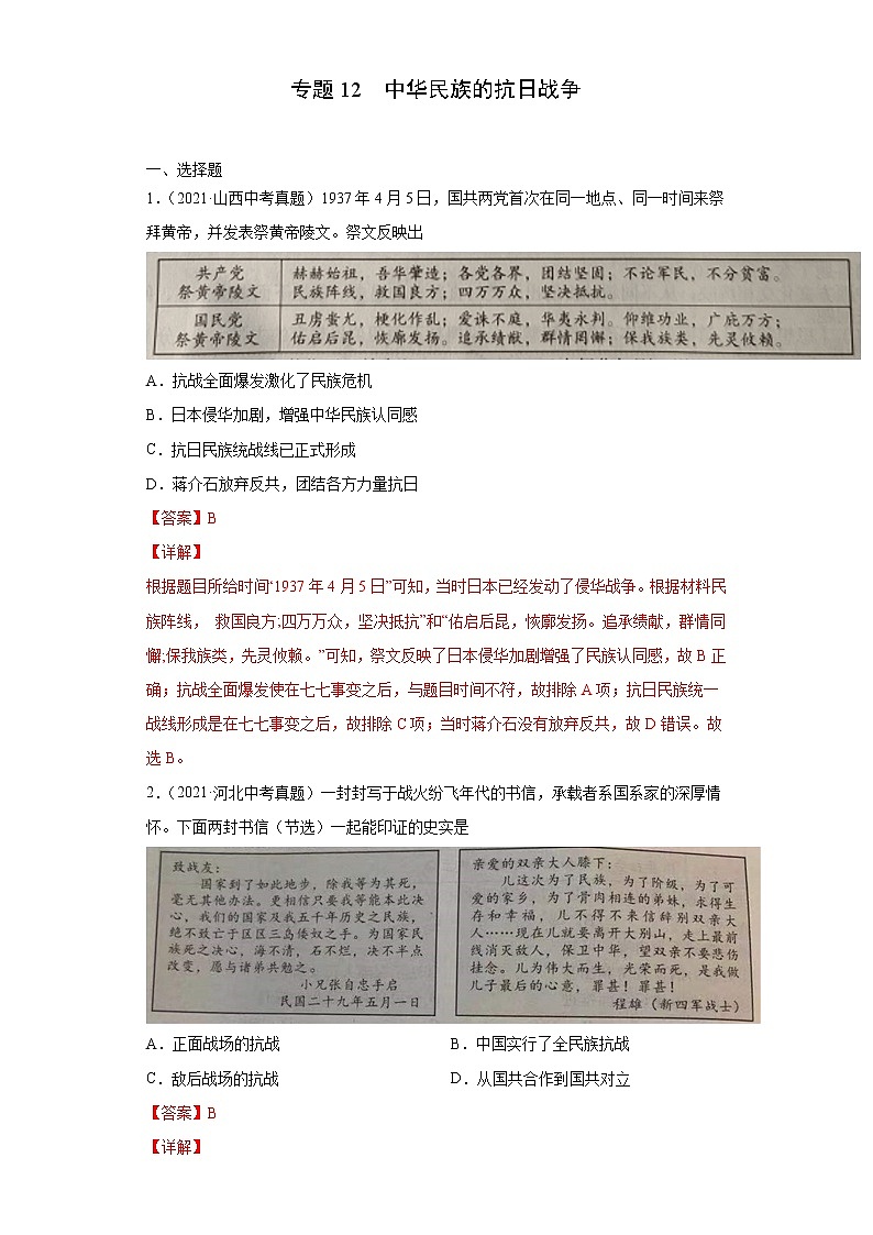 初中历史中考复习 专题12  中华民族的抗日战争（第01期）（解析版）第1页