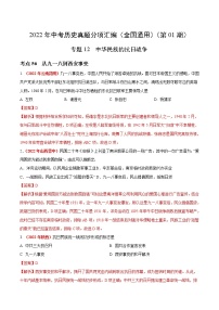 初中历史中考复习 专题12 中华民族的抗日战争（第01期）-2022年中考历史真题分项汇编（全国通用）（解析版）