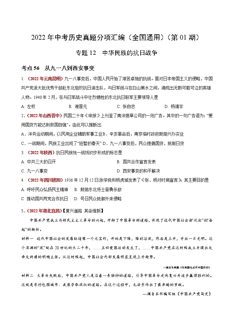 初中历史中考复习 专题12 中华民族的抗日战争（第01期）-2022年中考历史真题分项汇编（全国通用）（原卷版）第1页