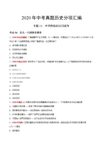 初中历史中考复习 专题12 中华民族的抗日战争（第01期）-2020年中考历史真题分项汇编（原卷版）