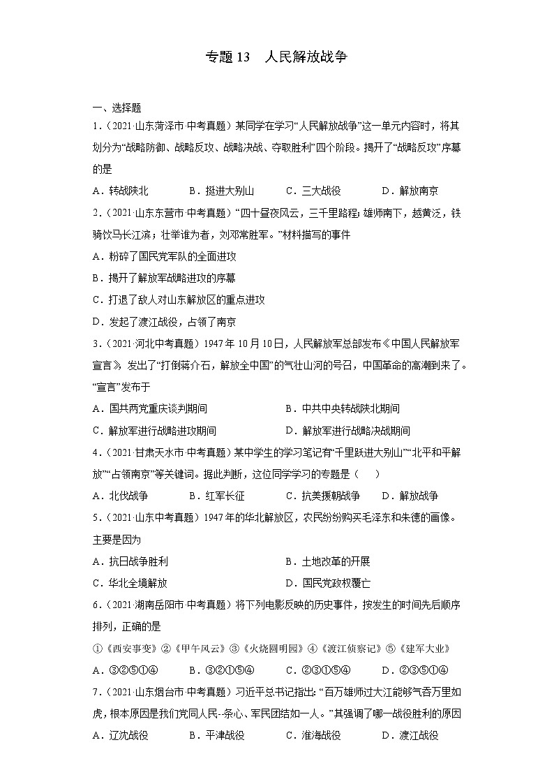 初中历史中考复习 专题13  人民解放战争（第01期）（原卷版）第1页