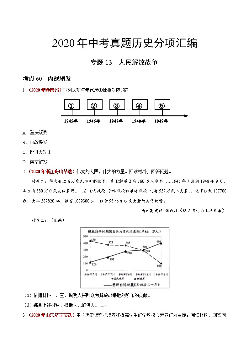 初中历史中考复习 专题13 人民解放战争（第01期）-2020年中考历史真题分项汇编（原卷版）第1页