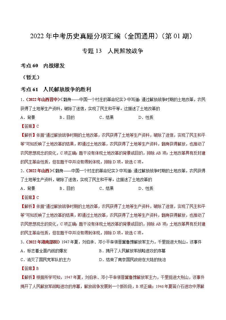 初中历史中考复习 专题13 人民解放战争（第01期）-2022年中考历史真题分项汇编（全国通用）（解析版）第1页