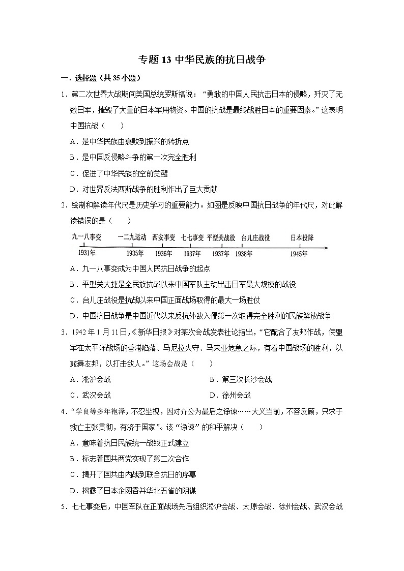 初中历史中考复习 专题13 中华民族的抗日战争（原卷版）01