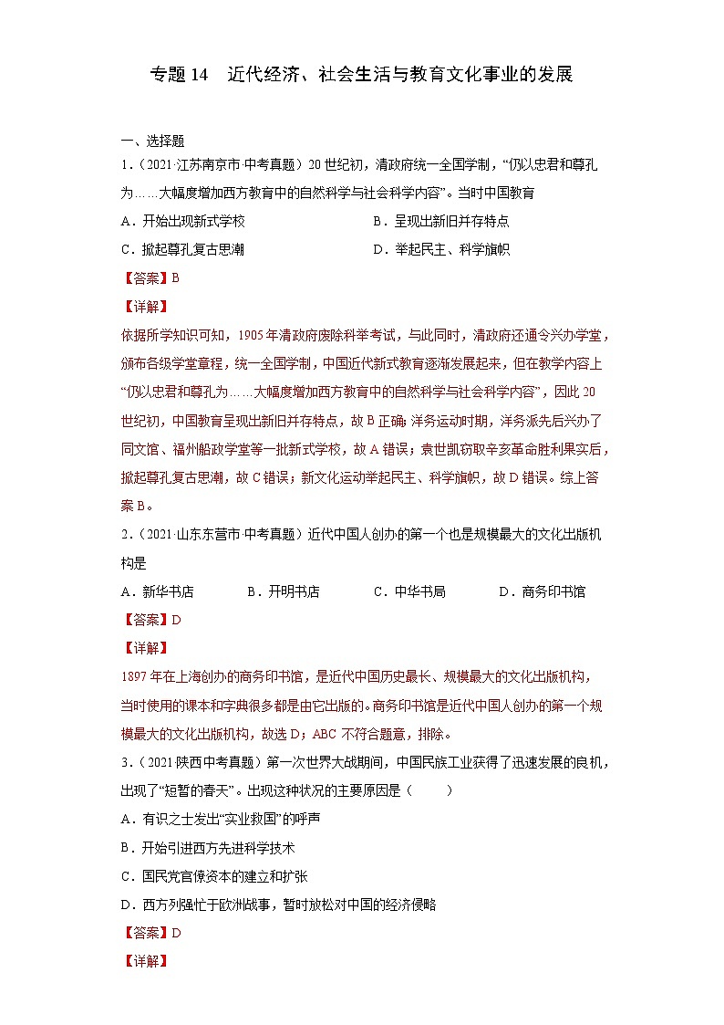 初中历史中考复习 专题14  近代经济、社会生活与教育文化事业的发展（第01期）（解析版）第1页