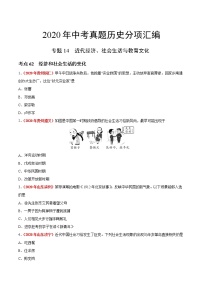 初中历史中考复习 专题14 近代经济、社会生活与教育文化（第01期）-2020年中考历史真题分项汇编（原卷版）