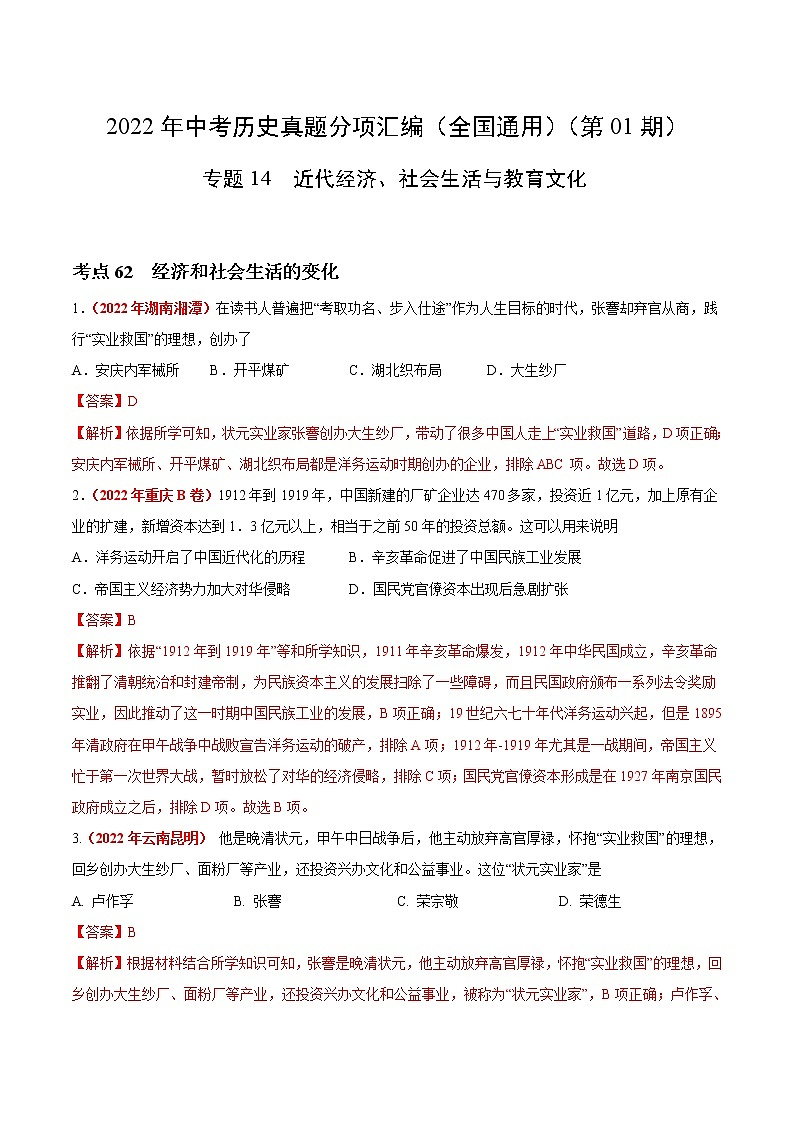 初中历史中考复习 专题14 近代经济、社会生活与教育文化（第01期）-2022年中考历史真题分项汇编（全国通用）（解析版）第1页