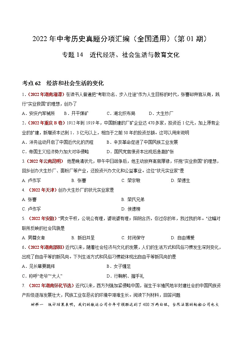 初中历史中考复习 专题14 近代经济、社会生活与教育文化（第01期）-2022年中考历史真题分项汇编（全国通用）（原卷版）第1页
