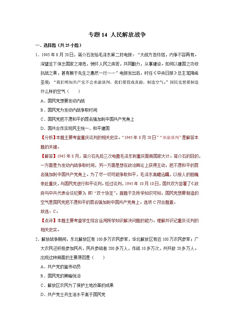 初中历史中考复习 专题14 人民解放战争（解析版）第1页