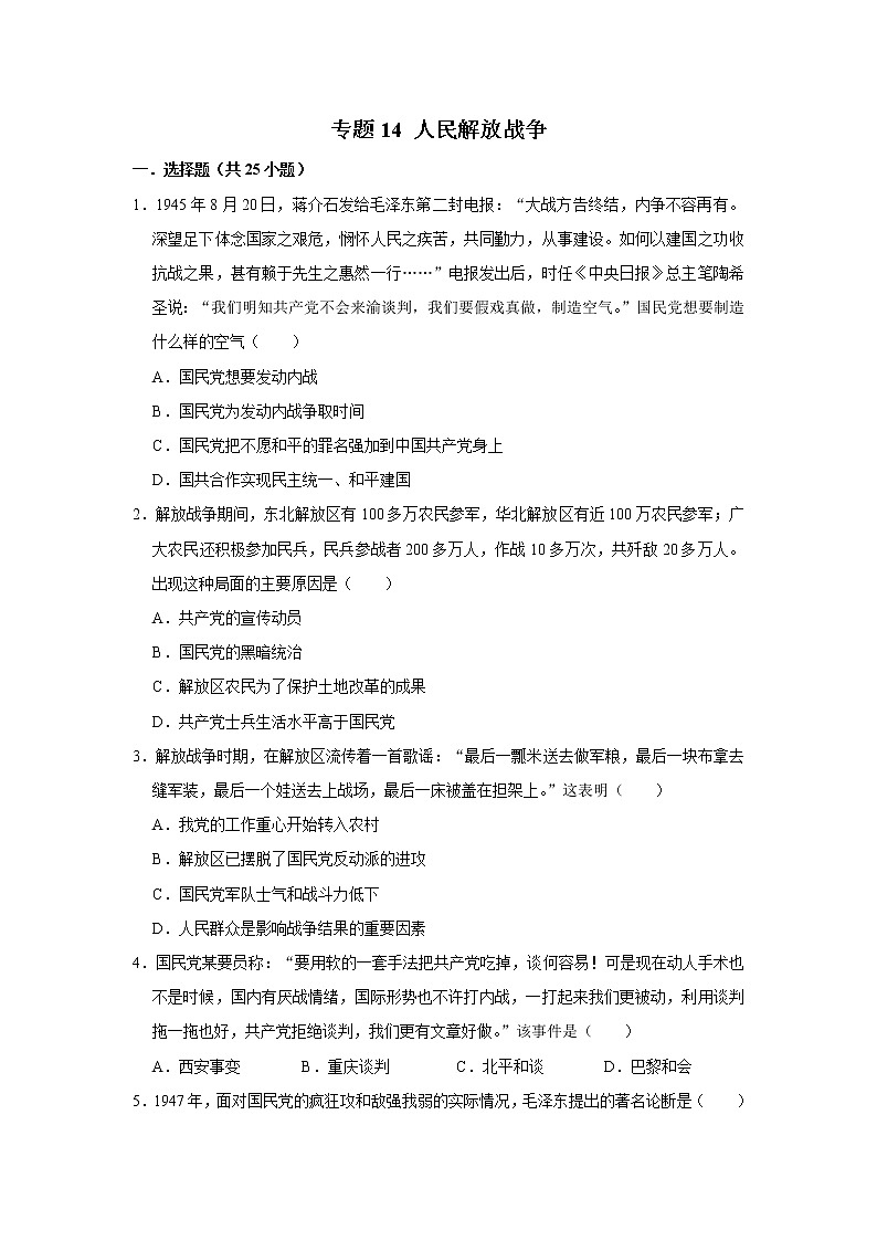 初中历史中考复习 专题14 人民解放战争（原卷版）第1页