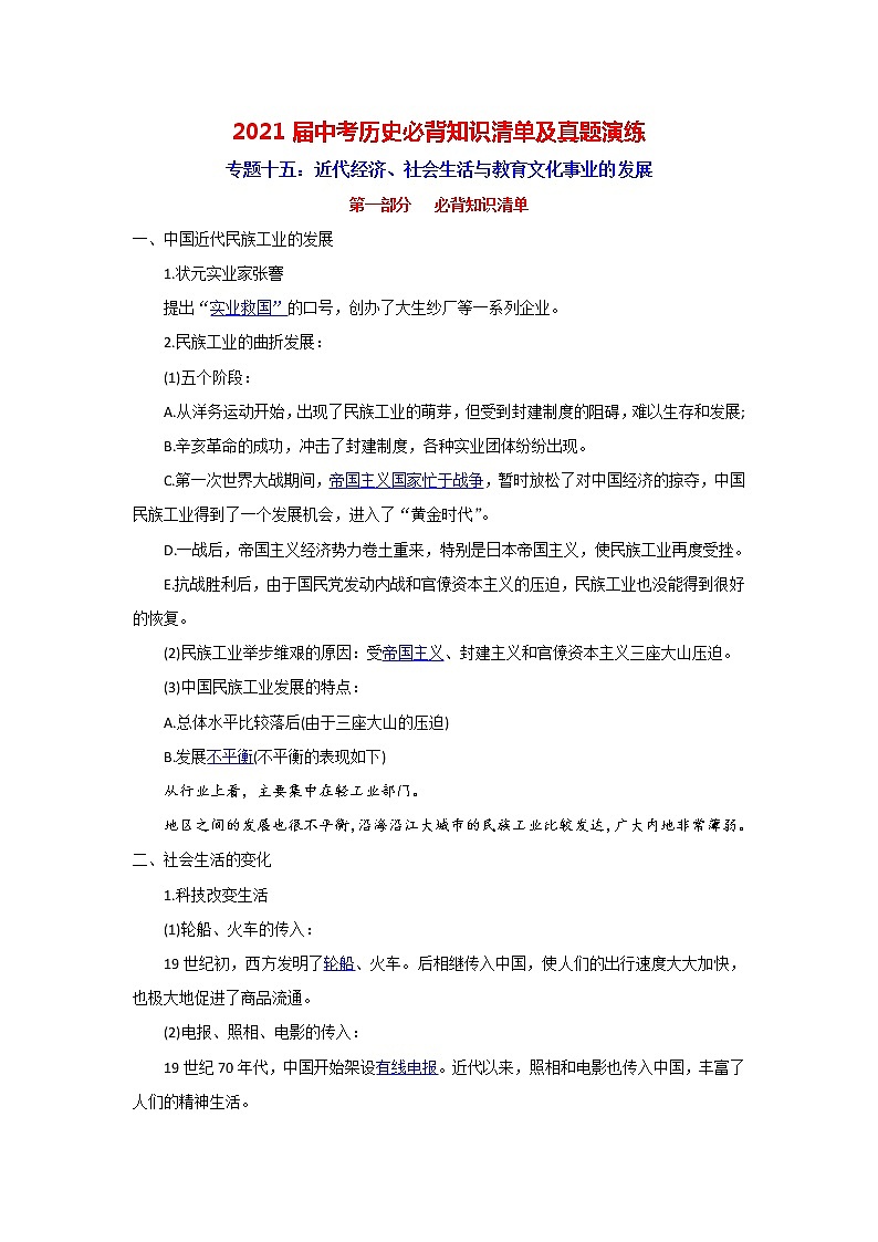 初中历史中考复习 专题15  近代经济、社会生活与教育文化事业的发展-2021届中考历史复习必背知识清单与真题演练第1页