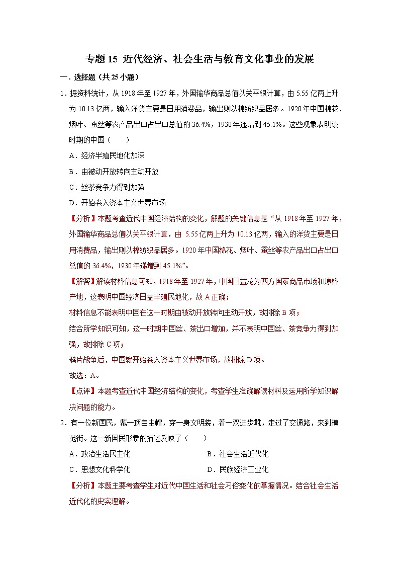 初中历史中考复习 专题15 近代经济、社会生活与教育文化事业的发展（解析版）01