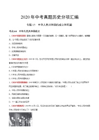 初中历史中考复习 专题15 中华人民共和国的成立和巩固（第01期）-2020年中考历史真题分项汇编（原卷版）