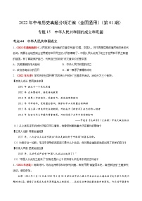 初中历史中考复习 专题15 中华人民共和国的成立和巩固（第01期）-2022年中考历史真题分项汇编（全国通用）（原卷版）