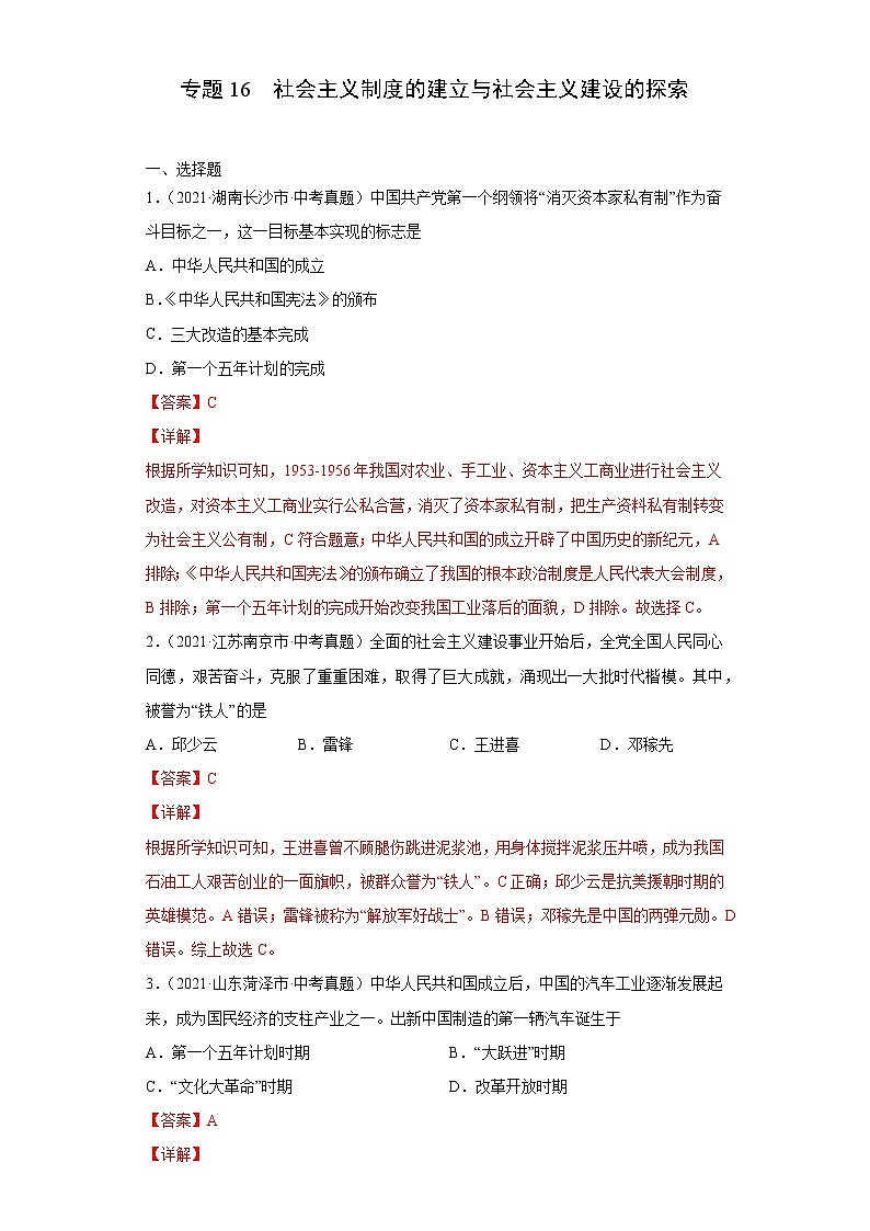 初中历史中考复习 专题16  社会主义制度的建立与社会主义建设的探索（第01期）（解析版）第1页