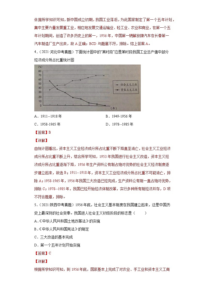 初中历史中考复习 专题16  社会主义制度的建立与社会主义建设的探索（第01期）（解析版）第2页