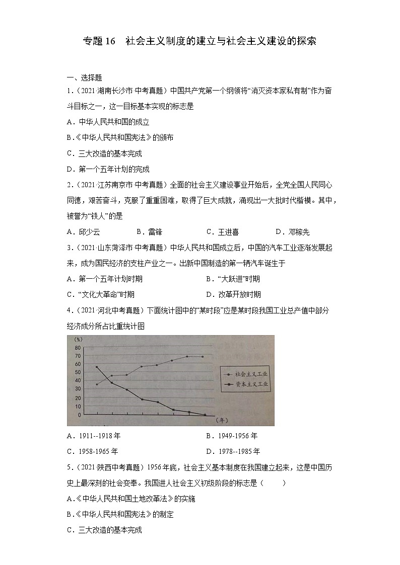 初中历史中考复习 专题16  社会主义制度的建立与社会主义建设的探索（第01期）（原卷版）第1页