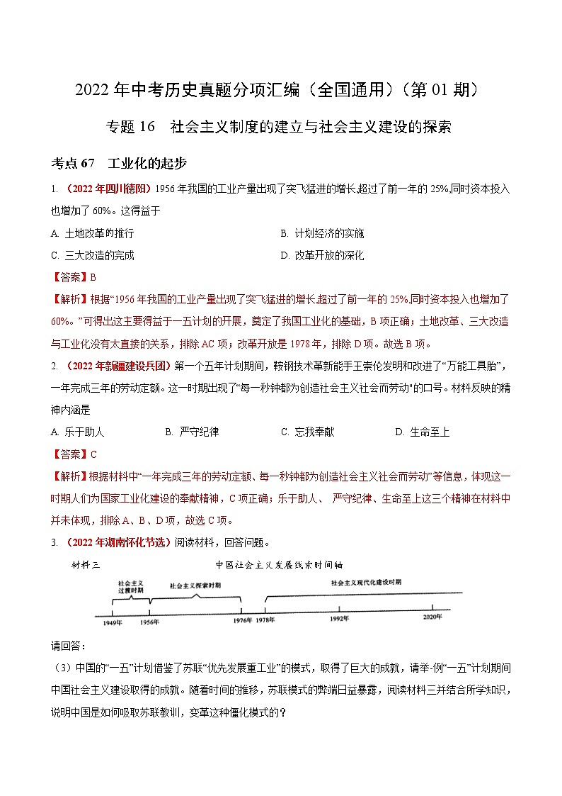 初中历史中考复习 专题16 社会主义制度的建立与社会主义建设的探索（第01期）-2022年中考历史真题分项汇编（全国通用）（解析版）第1页