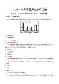 初中历史中考复习 专题16 社会主义制度的建立与社会主义建设的探索（第01期）-2020年中考历史真题分项汇编（原卷版）