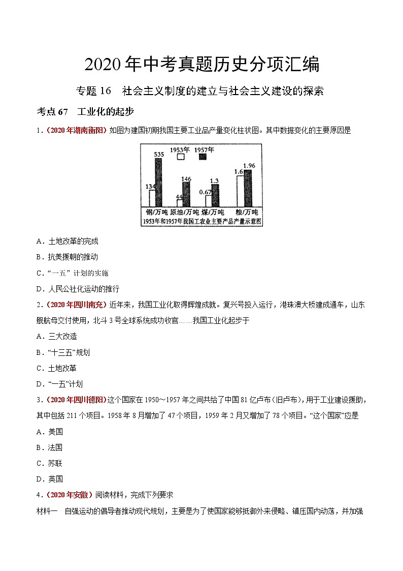 初中历史中考复习 专题16 社会主义制度的建立与社会主义建设的探索（第01期）-2020年中考历史真题分项汇编（原卷版）第1页