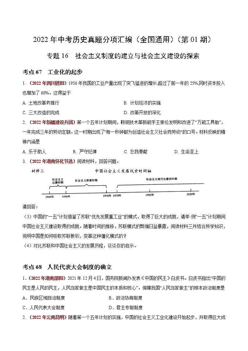 初中历史中考复习 专题16 社会主义制度的建立与社会主义建设的探索（第01期）-2022年中考历史真题分项汇编（全国通用）（原卷版）第1页