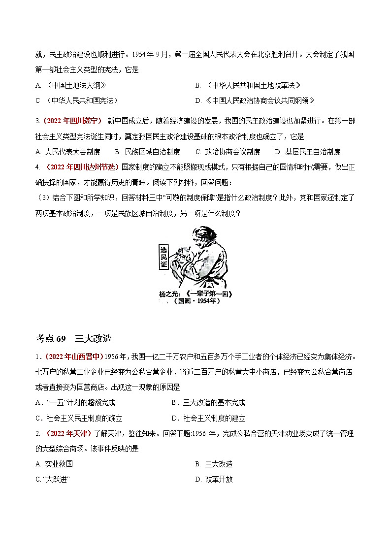 初中历史中考复习 专题16 社会主义制度的建立与社会主义建设的探索（第01期）-2022年中考历史真题分项汇编（全国通用）（原卷版）第2页