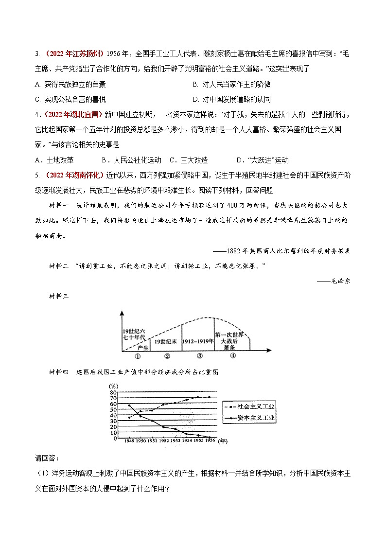 初中历史中考复习 专题16 社会主义制度的建立与社会主义建设的探索（第01期）-2022年中考历史真题分项汇编（全国通用）（原卷版）第3页