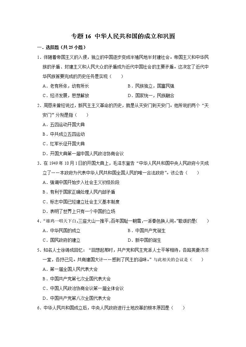 初中历史中考复习 专题16 中华人民共和国的成立和巩固（原卷版）第1页