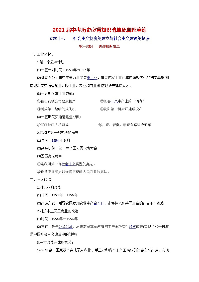 初中历史中考复习 专题17  社会主义制度的建立与社会主义建设的探索-2021届中考历史复习必背知识清单与真题演练第1页