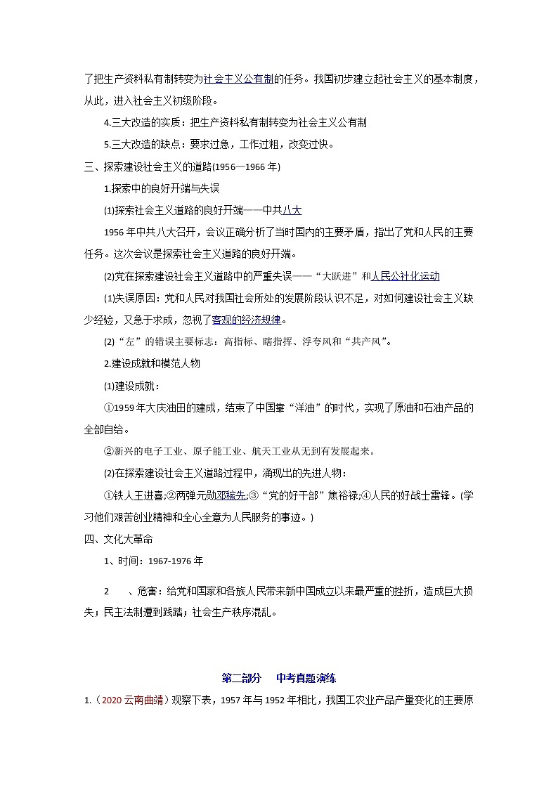 初中历史中考复习 专题17  社会主义制度的建立与社会主义建设的探索-2021届中考历史复习必背知识清单与真题演练第2页