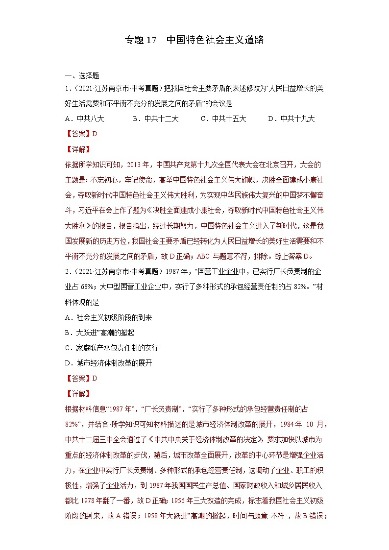 初中历史中考复习 专题17  中国特色社会主义道路（第01期）（解析版）第1页