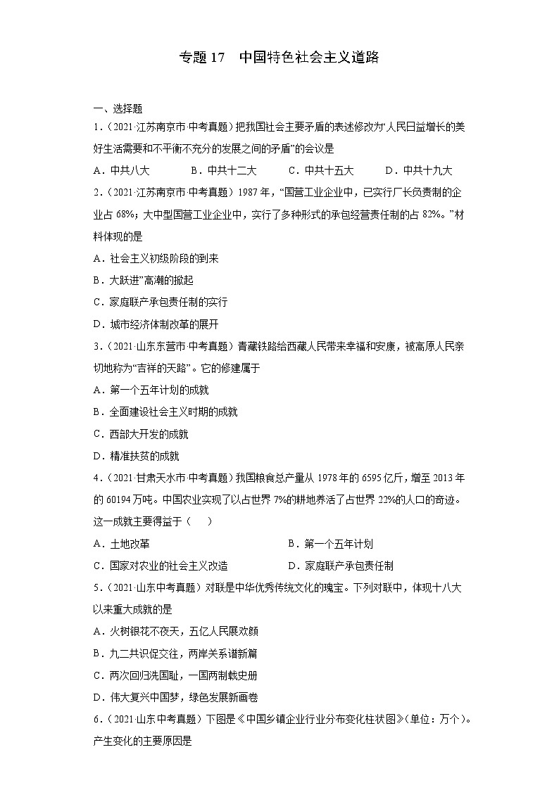 初中历史中考复习 专题17  中国特色社会主义道路（第01期）（原卷版）第1页