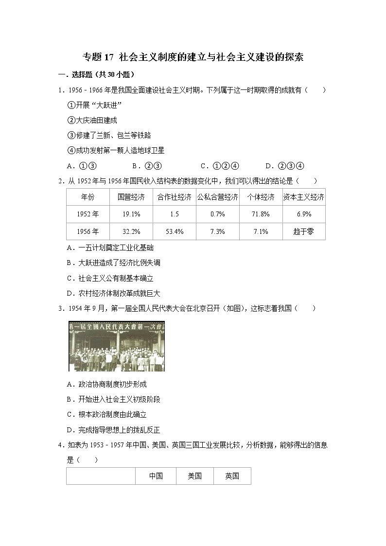 初中历史中考复习 专题17 社会主义制度的建立与社会主义建设的探索（原卷版）第1页