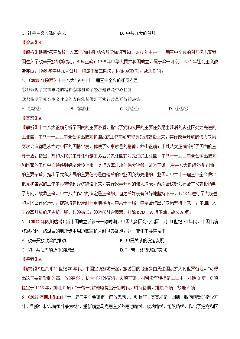 初中历史中考复习 专题17 中国特色社会主义道路（第01期）-2022年中考历史真题分项汇编（全国通用）（解析版）第2页