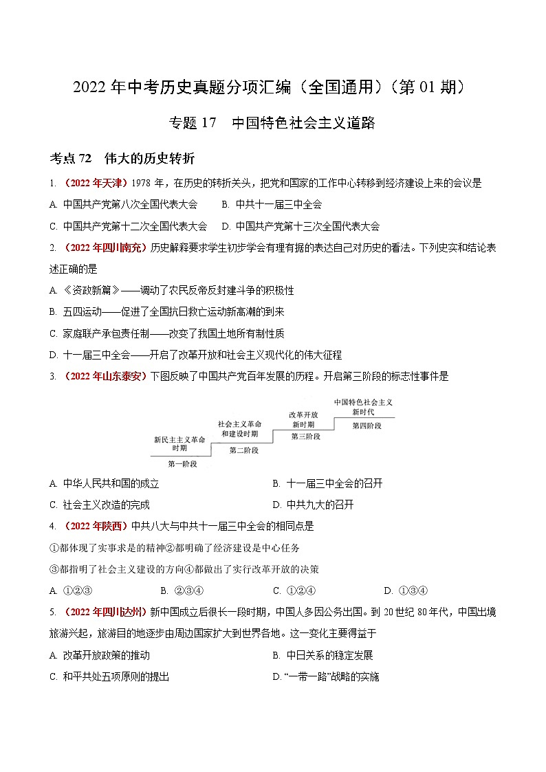 初中历史中考复习 专题17 中国特色社会主义道路（第01期）-2022年中考历史真题分项汇编（全国通用）（原卷版）第1页