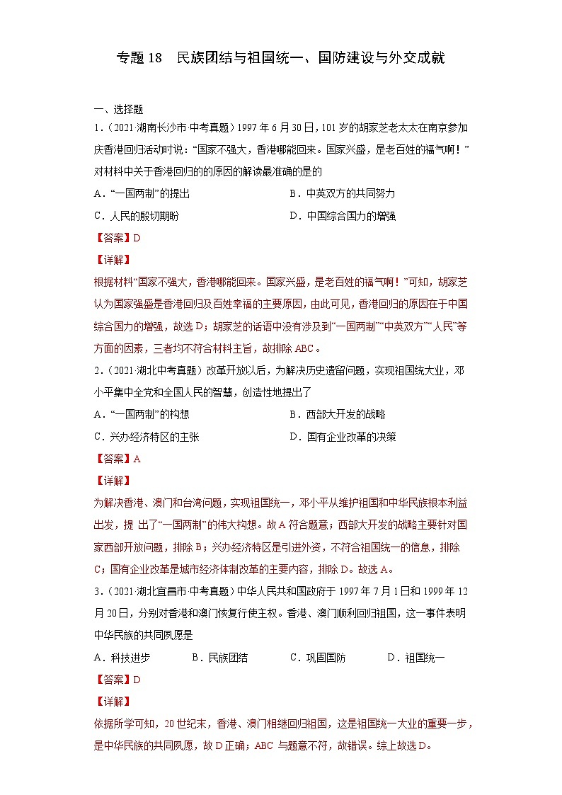 初中历史中考复习 专题18  民族团结与祖国统一、国防建设与外交成就（第01期）（解析版）第1页