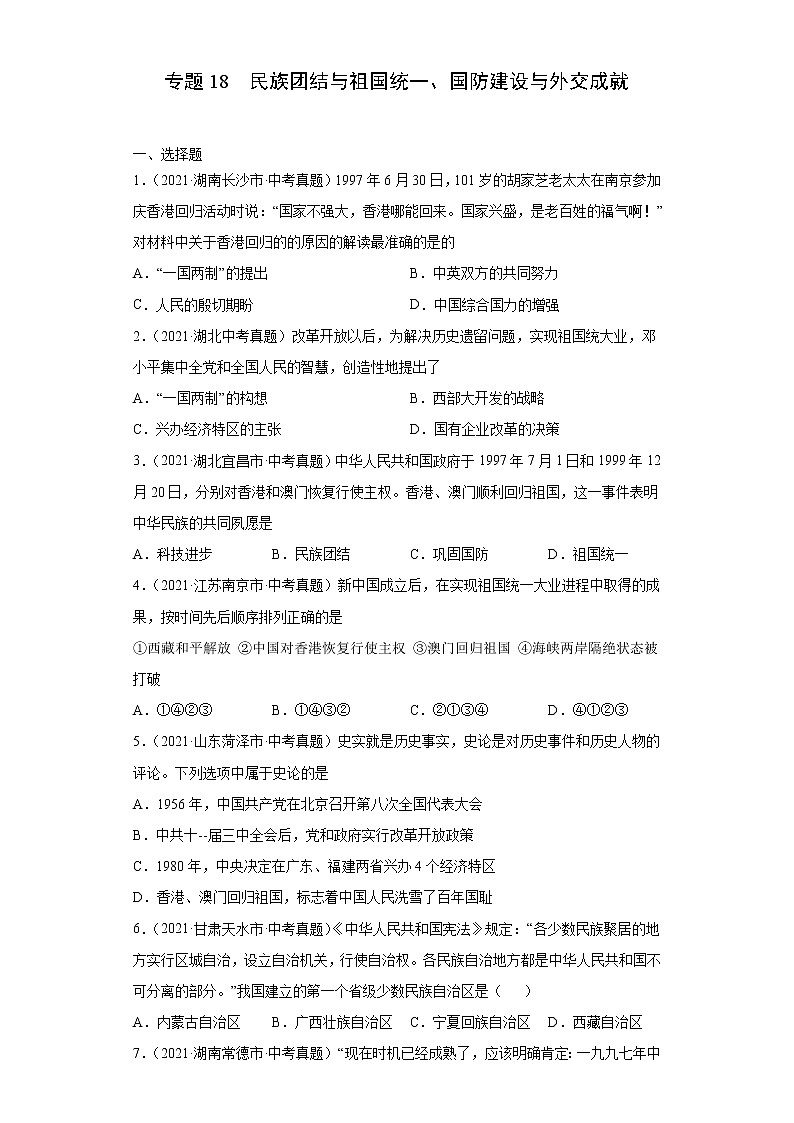 初中历史中考复习 专题18  民族团结与祖国统一、国防建设与外交成就（第01期）（原卷版）第1页
