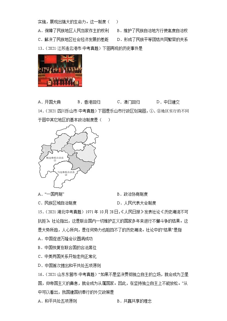 初中历史中考复习 专题18  民族团结与祖国统一、国防建设与外交成就（第01期）（原卷版）第3页