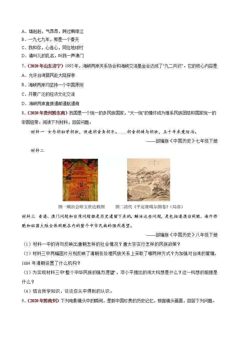 初中历史中考复习 专题18 民族团结与祖国统一、国防建设与外交成就（第01期）-2020年中考历史真题分项汇编（原卷版）03