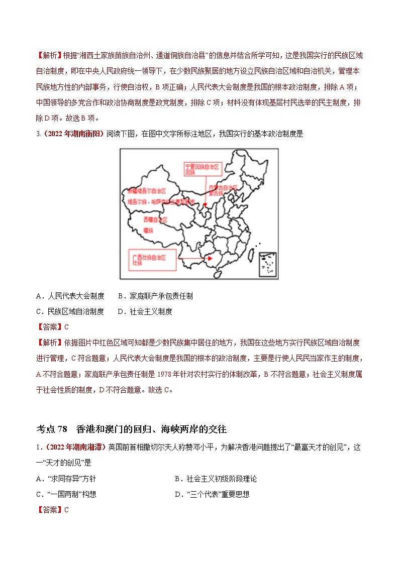 初中历史中考复习 专题18 民族团结与祖国统一、国防建设与外交成就（第01期）-2022年中考历史真题分项汇编（全国通用）（解析版）第2页