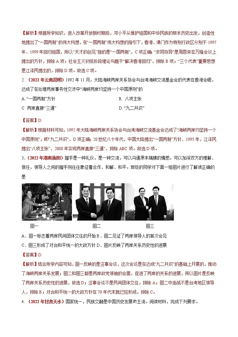 初中历史中考复习 专题18 民族团结与祖国统一、国防建设与外交成就（第01期）-2022年中考历史真题分项汇编（全国通用）（解析版）第3页