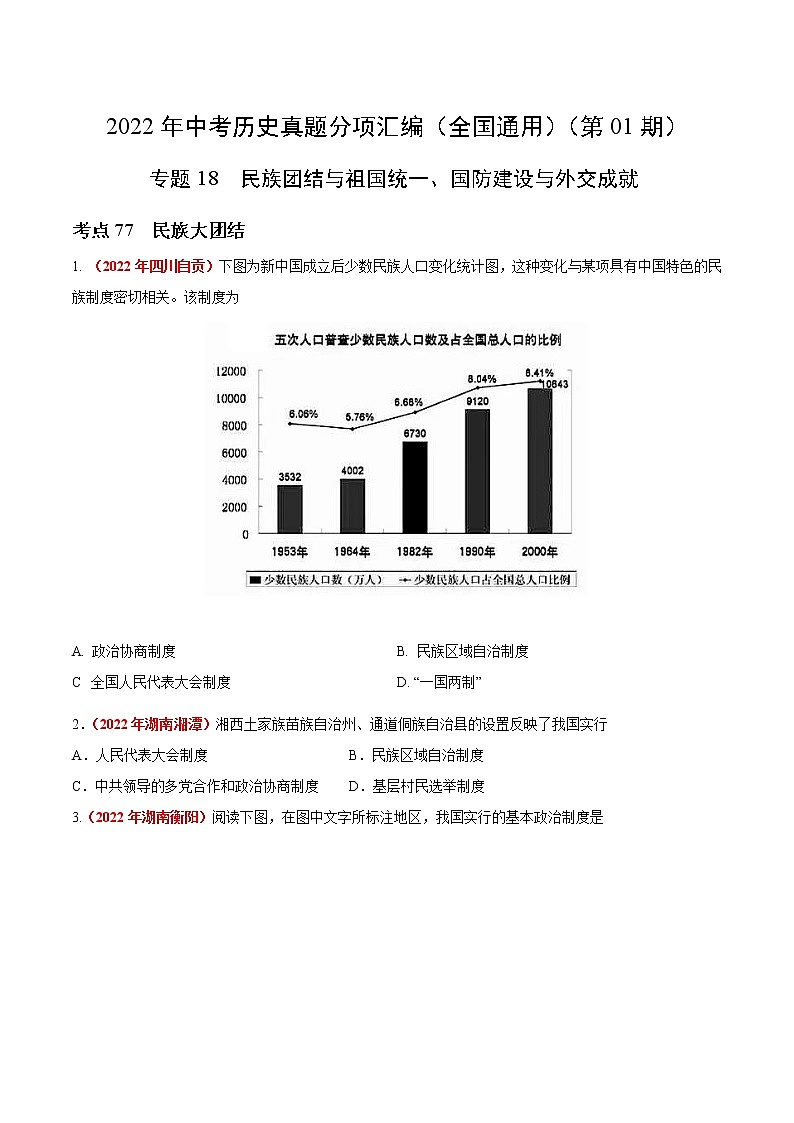 初中历史中考复习 专题18 民族团结与祖国统一、国防建设与外交成就（第01期）-2022年中考历史真题分项汇编（全国通用）（原卷版）第1页
