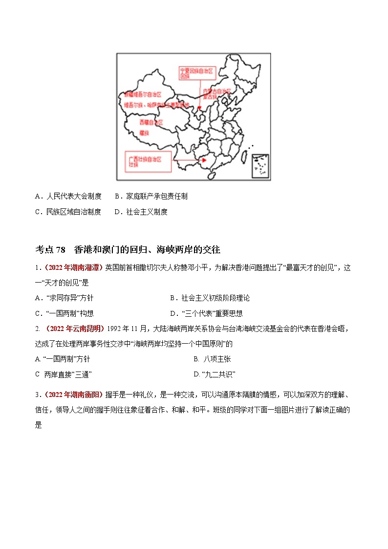 初中历史中考复习 专题18 民族团结与祖国统一、国防建设与外交成就（第01期）-2022年中考历史真题分项汇编（全国通用）（原卷版）第2页