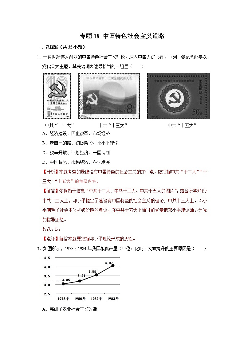 初中历史中考复习 专题18 中国特色社会主义道路（解析版）第1页