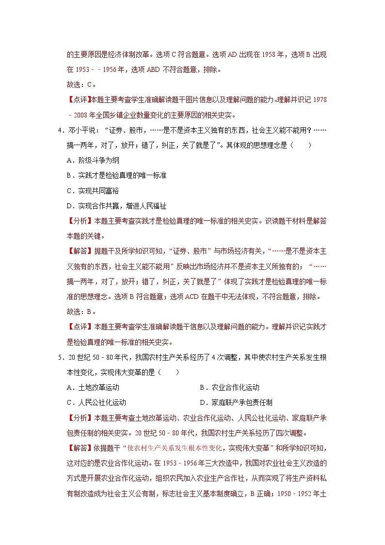 初中历史中考复习 专题18 中国特色社会主义道路（解析版）第3页