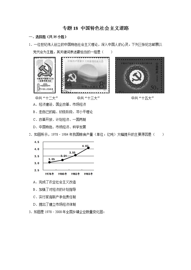 初中历史中考复习 专题18 中国特色社会主义道路（原卷版）第1页