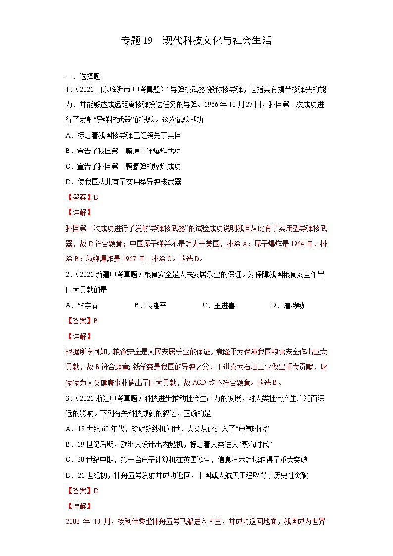 初中历史中考复习 专题19  现代科技文化与社会生活（第01期）（解析版）01