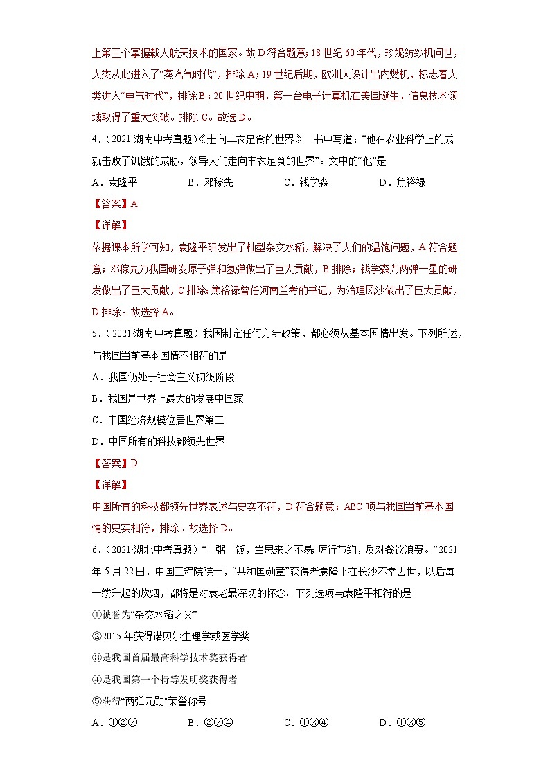 初中历史中考复习 专题19  现代科技文化与社会生活（第01期）（解析版）02